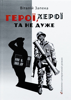 Книга Запека В. Герої, херої та не дуже