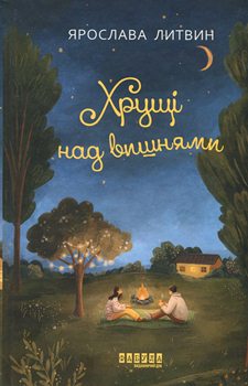 Книга Литвин Я. Хрущі над вишнями