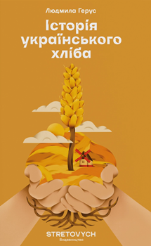 Книга Історія українського хліба