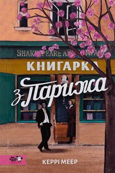 Книга Меер К. Книгарка з Парижа