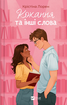 Книга Лорен К. Кохання та інші слова