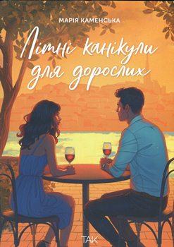 Книга Літні канікули для дорослих