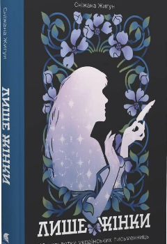 Книга Жигун С. Лише жінки