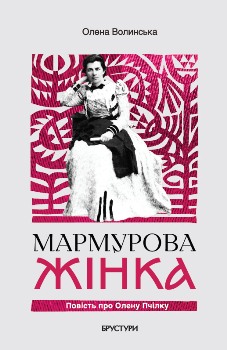 Книга Волинська О. Мармурова жінка