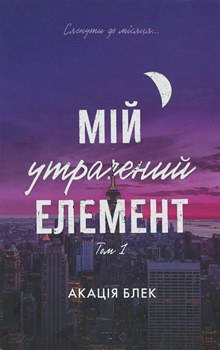 Книга Блек А. Мій утрачений елемент