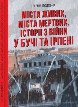 Книга Міста живих, міста мертвих. Історії з війни у Бучі та Ірпені