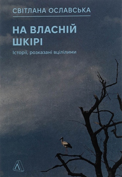 Книга На власній шкірі