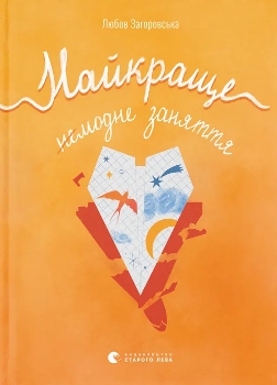 Книга Загоровська Л. Найкраще немодне заняття