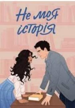 Книга Голт К. Не моя історія