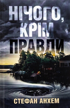 Книга Анхем С. Нічого, крім правди