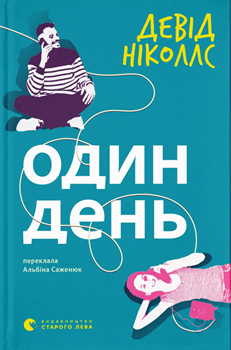 Книга Ніколлс Д. Один день