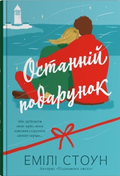 Книга Стоун Е. Останній подарунок