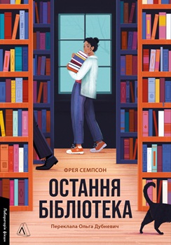 Книга Семпсон Ф. Остання бібліотека