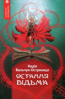 Книга Вальчук-Остряниця Н. Остання відьма