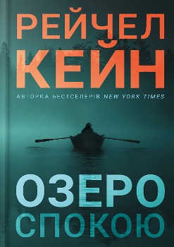 Книга Кейн Р. Озеро спокою