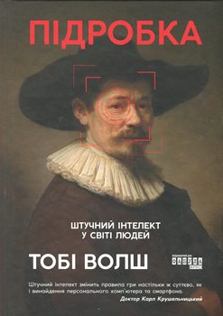 Книга Волш Т. Підробка