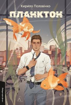 Книга Половінко К. Планктон