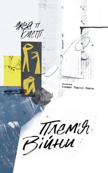 Книга Блетті Дж. Плем’я війни
