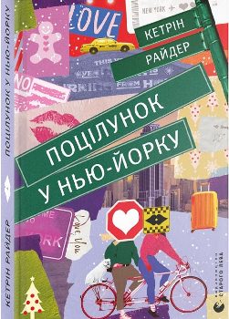 Книга Поцілунок у Нью-Йорку
