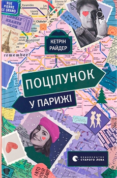 Книга Поцілунок у Парижі