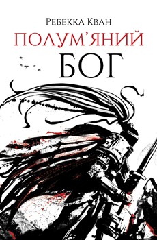 Книга Кван Р. Полум’яний бог