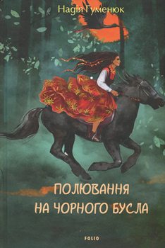 Книга Полювання на чорного бусла