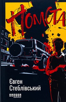 Книга Стеблівський Є. Помста