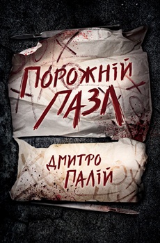Книга Палій Д. Порожній пазл