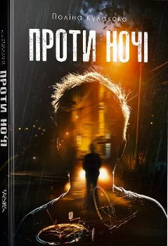 Книга Кулакова П. Проти ночі