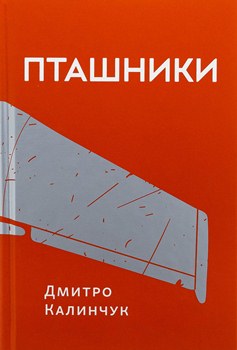 Книга Калинчук Д. Пташники