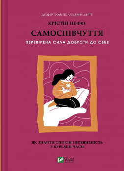 Книга Нефф К. Самоспівчуття