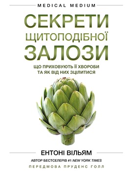 Книга Секрети щитоподібної залози