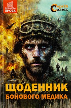 Книга Щоденник бойового медика