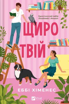 Книга Хіменес Е. Щиро твій