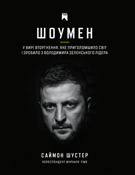 Книга Шустер С. Шоумен