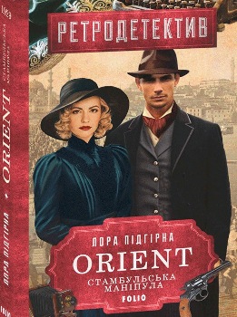 Книга Підгірна Л. Orient. Стамбульська маніпула