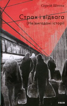 Книга Штепа С. Страх і відвага