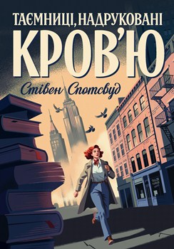 Книга Спотсвуд С. Таємниці, надруковані кров’ю