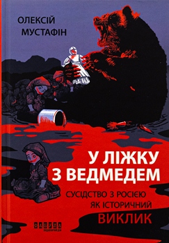 Книга Мустафін О. У ліжку з ведмедем