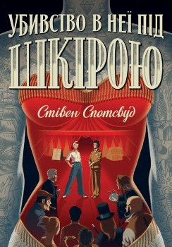 Книга Спотсвуд С. Убивство в неї під шкірою