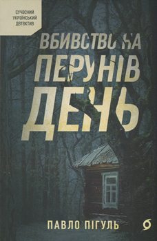 Книга Пігуль П. Вбивство на Перунів день