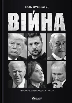 Книга Вудворд Б. Війна