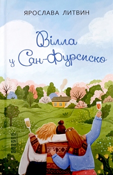 Книга Вілла у Сан-Фурсиско
