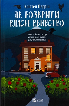 Книга Як розкрити власне вбивство