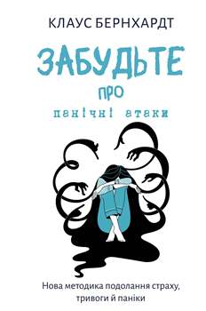 Книга Бернхардт К. Забудьте про панічні атаки