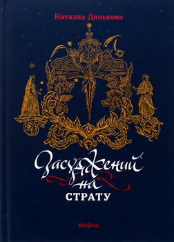 Книга Данькова Н. Засуджений на страту