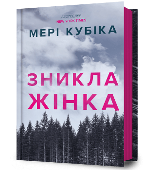 Книга Кубіка М. Зникла жінка