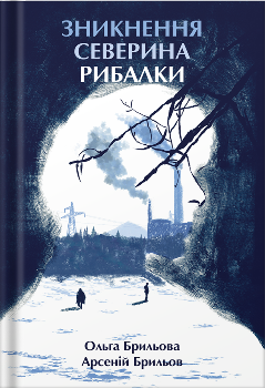 Книга Зникнення Северина Рибалки