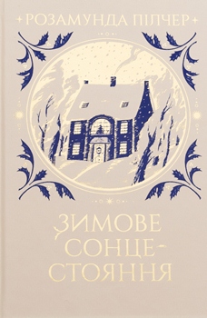 Книга Зимове сонцестояння