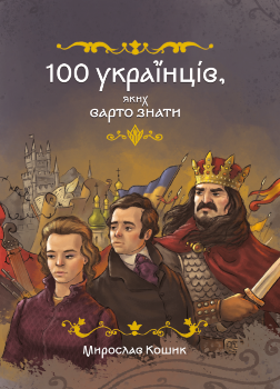 Книга Кошик М. 100 українців, яких варто знати